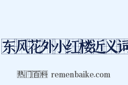 东风花外小红楼近义词是什么意思的图片
